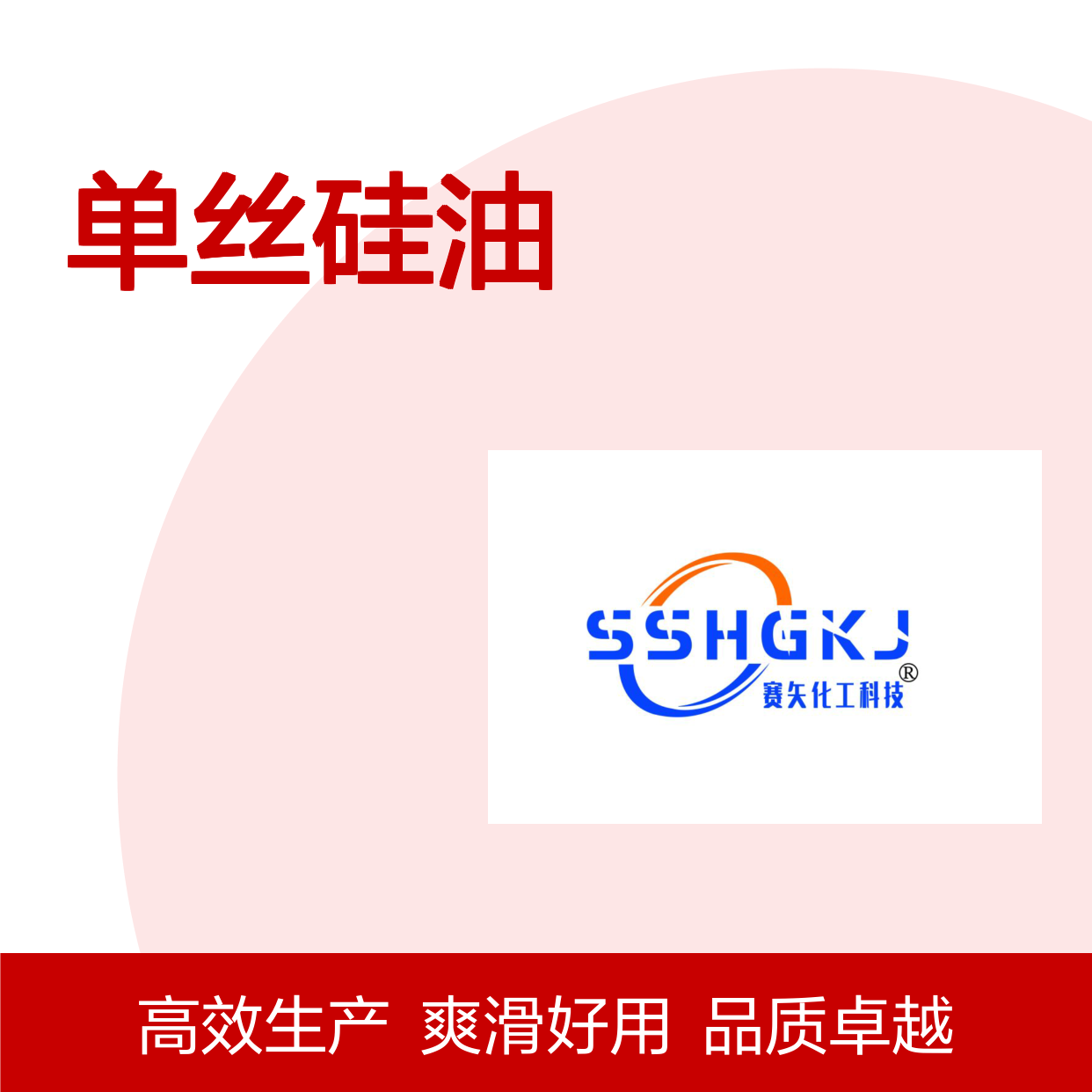 专业用心生产销售品质单丝硅油 产品特性爽滑好用蓬松