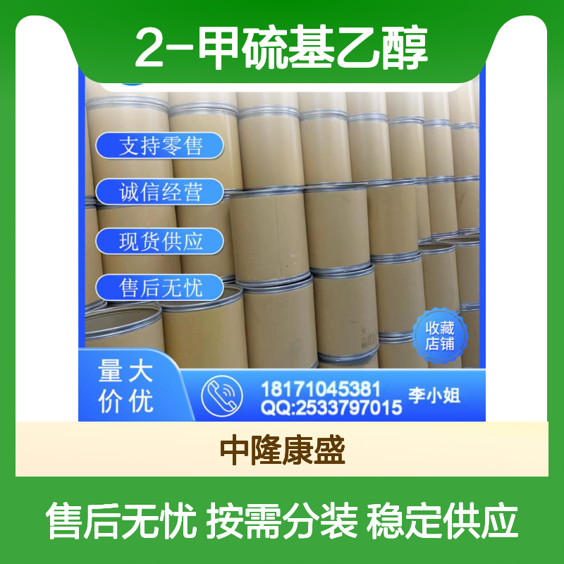 2-甲硫基乙醇5271-38-5 精细化工原料 稳定供应按需分装