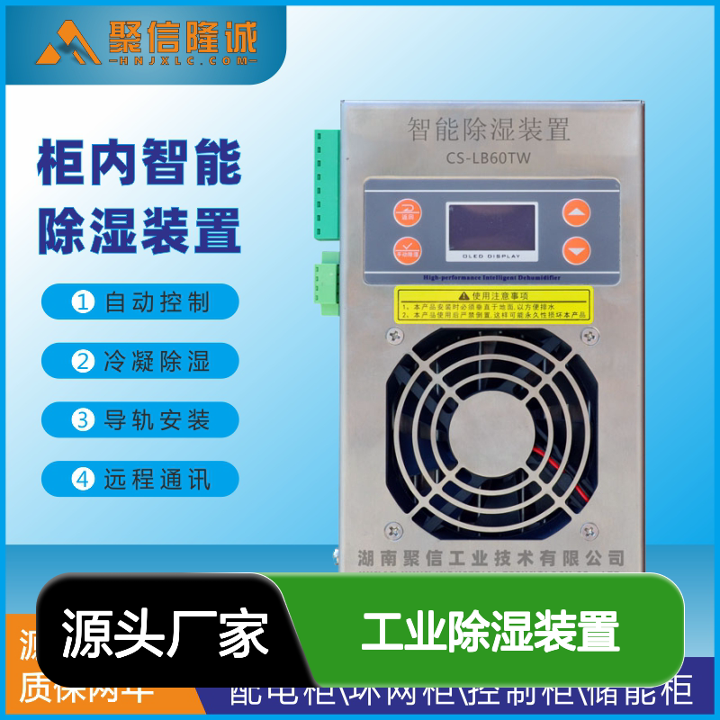 聚信隆诚智能除湿装置 柜内自动除湿 远程通讯