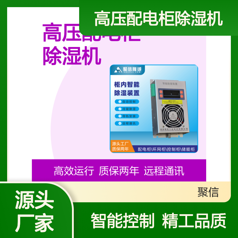 高压配电柜除湿机 聚信隆诚 智能控制 精工品质