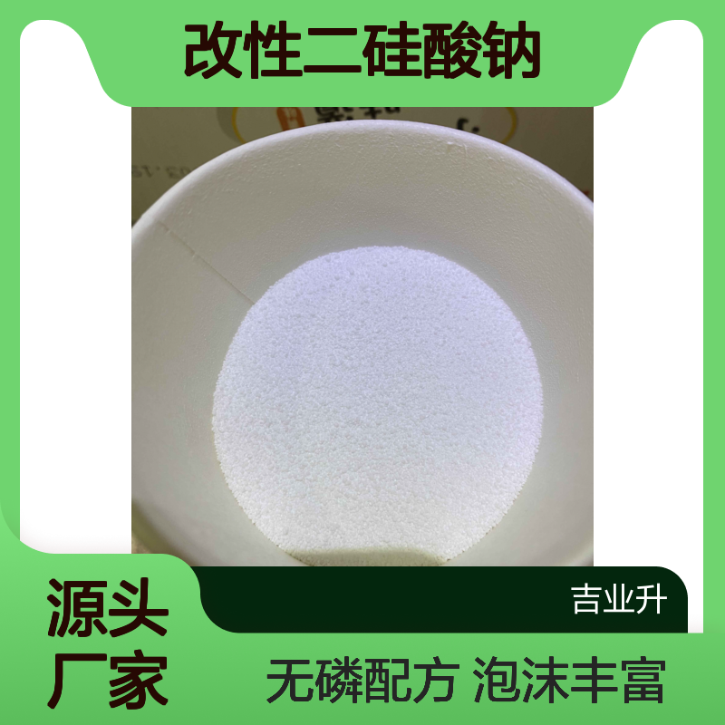改性二硅酸钠 无磷 泡沫丰富 提供样品 白色晶体 日化洗涤行业