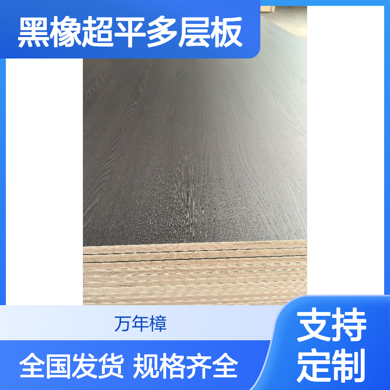 18厘ENF 炭黑小山纹黑橡超平多层板 规格齐全 支持定制 全国发货