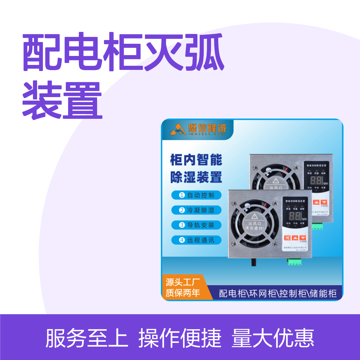聚信隆诚配电柜灭弧抽湿装置 智能控制 远程通讯