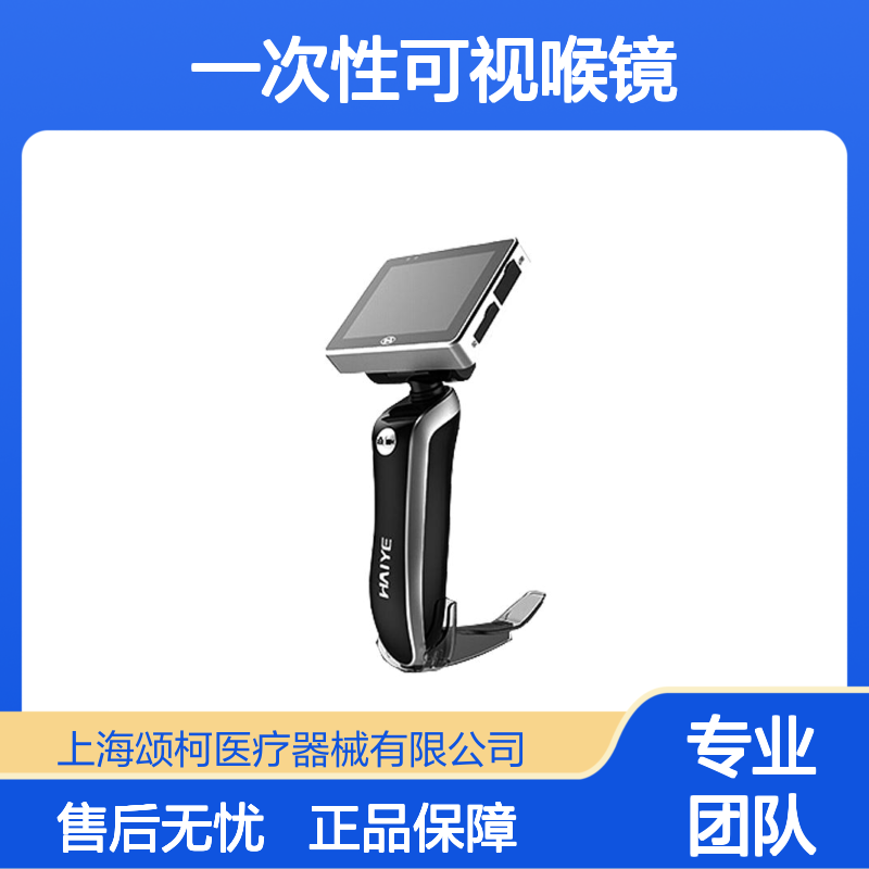 海业医疗一次性可视喉镜HYHJ-1320麻醉科气管插管适用