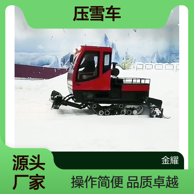 金耀压雪车压出的雪道平整雪质紧实具有较高的性价比