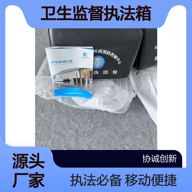 协诚创新XCC-WZF卫生监督执法箱移动卫生监督的组合工具包特点