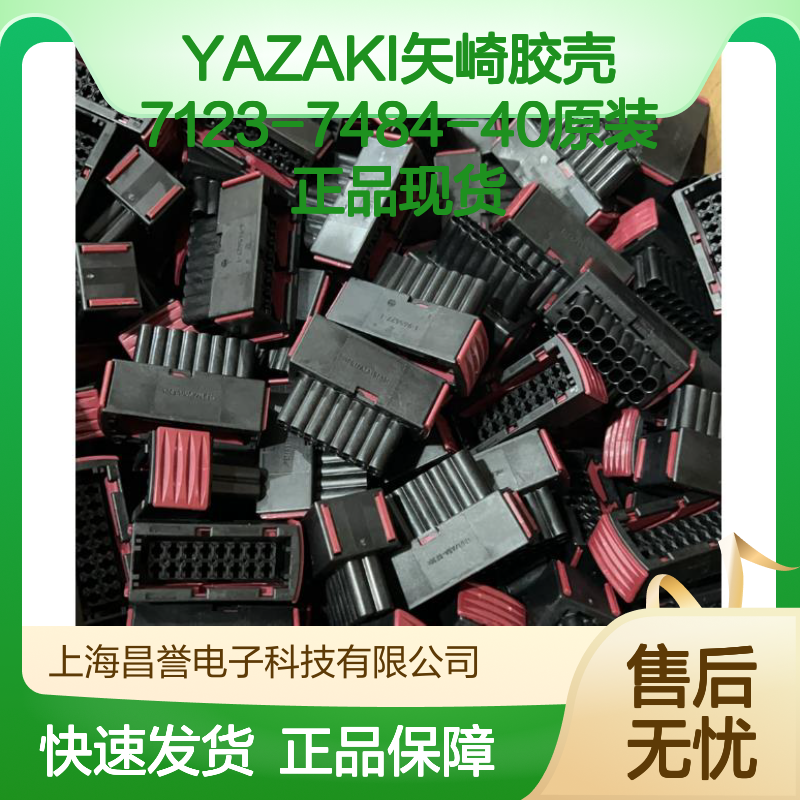YAZAKI矢崎7123-7484-40胶壳 原装现货 电子连接器必备附件