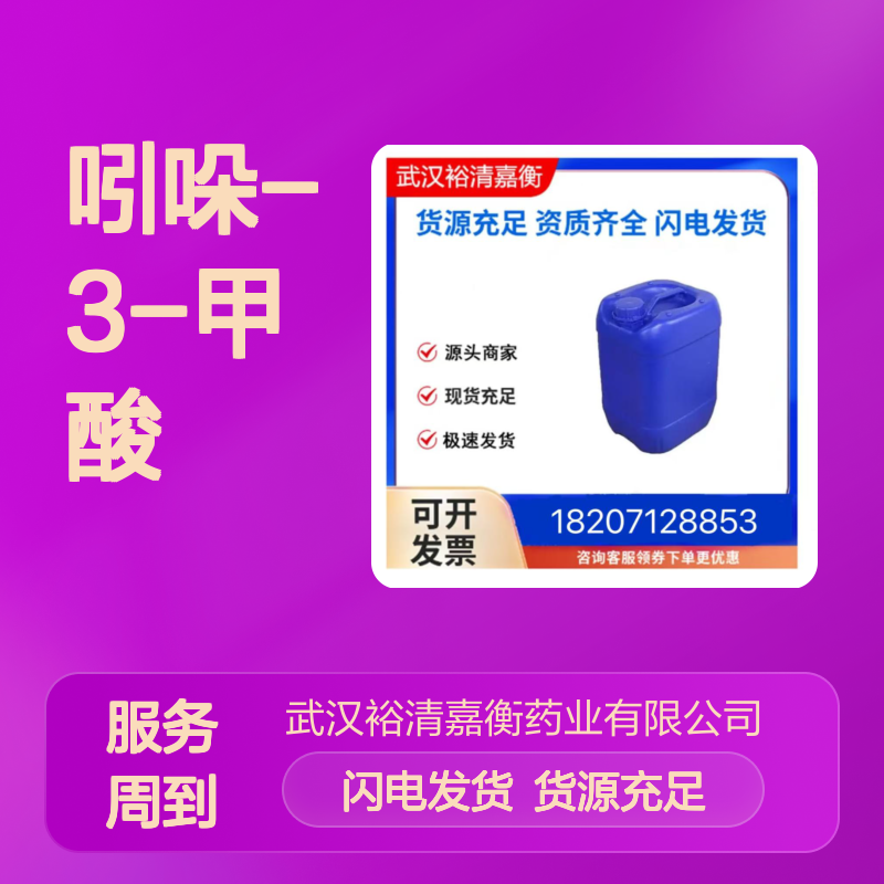 吲哚-3-甲酸CAS:771-50-6浅米色粉末医药中间体