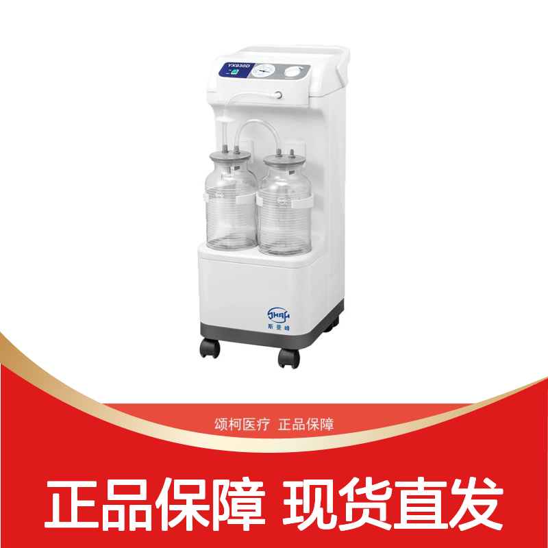 斯曼峰SMAF电动吸引器YX930D型医用手术室负压吸引设备