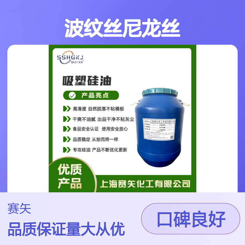 赛矢化工 波纹丝尼龙丝硅油 爽滑蓬松不粘好用手感出众 品质稳定