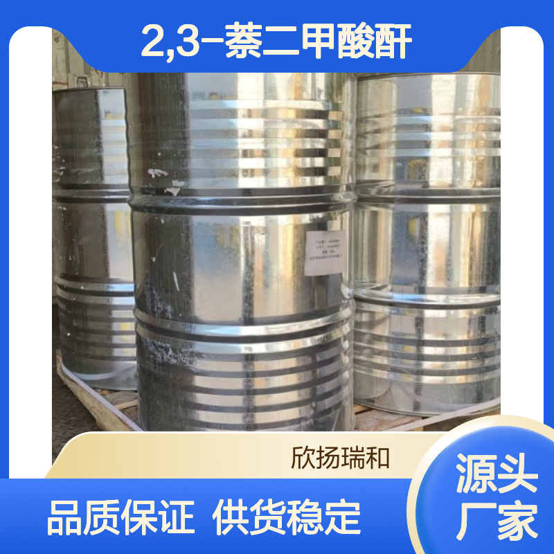 高含量2,3-萘二甲酸酐 工业级标准品 稳定可靠