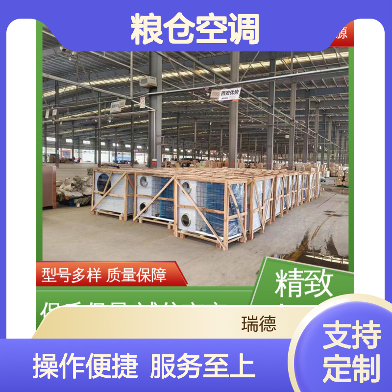 瑞德能源粮仓空调 高效节能 质量保障 安装方便