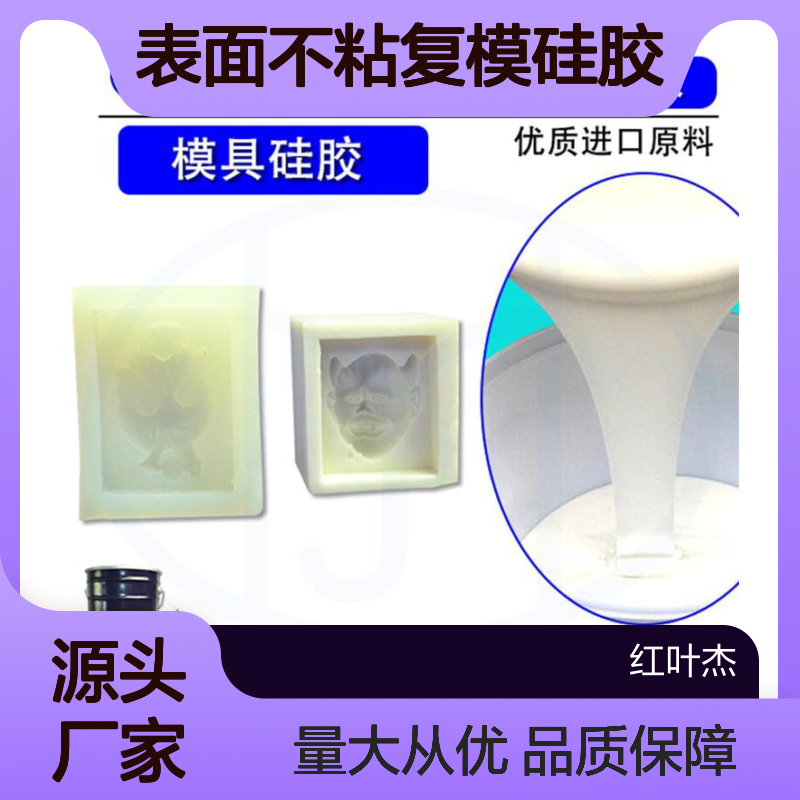 表面不粘复模硅胶 优质原料经久耐用 操作便捷