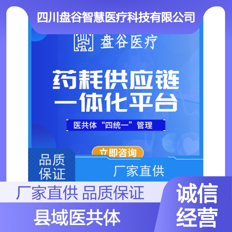 四川盘谷科技 县域医共体 供应链方案 全国三甲案例