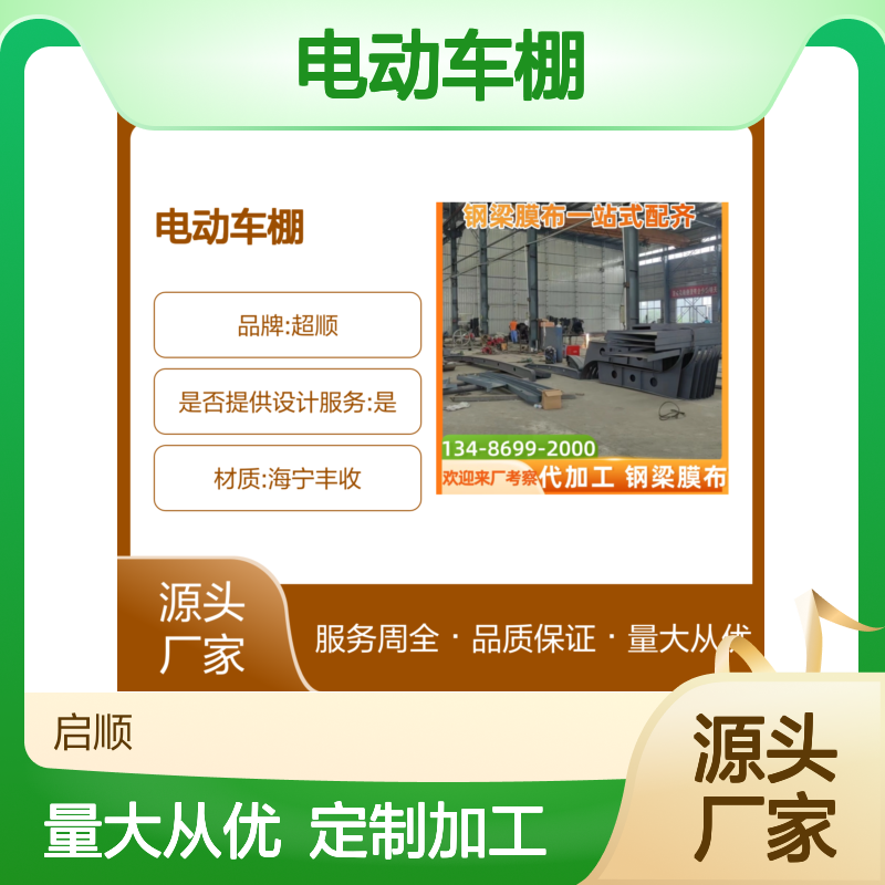 启顺钢构 定制电动车棚 停车棚钢梁膜布一站式