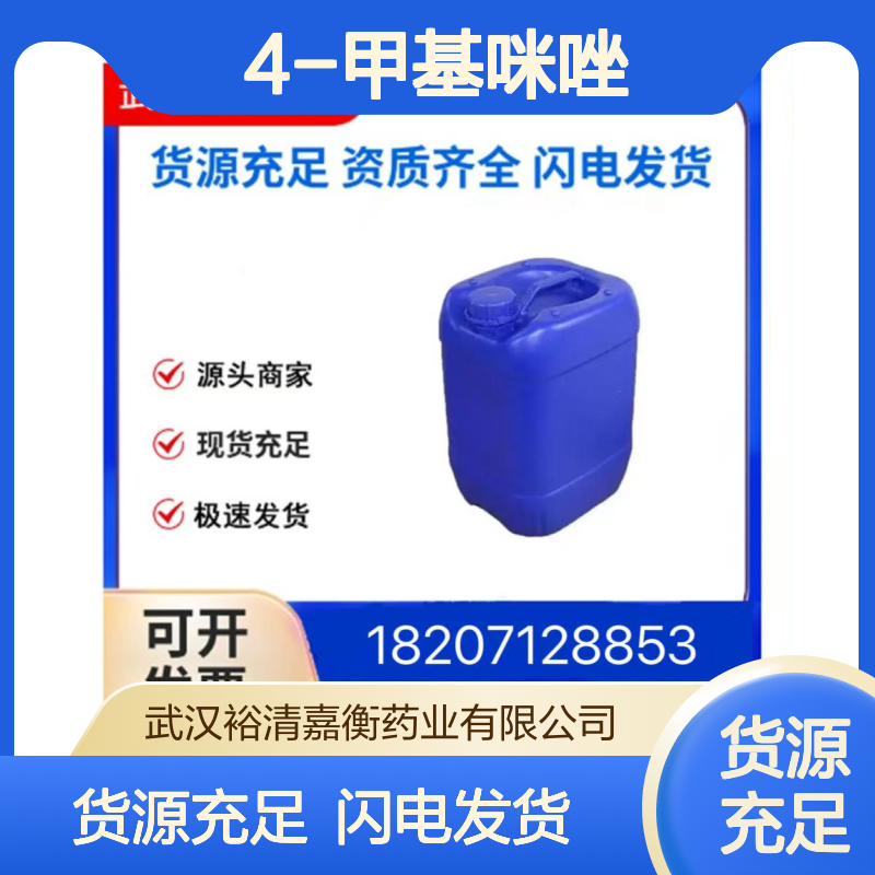 4-甲基咪唑CAS:822-36-6类白色固体98,医药中间体