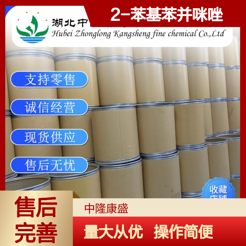 2-苯基苯并咪唑716-79-0 精细化工原料 稳定供应按需分装