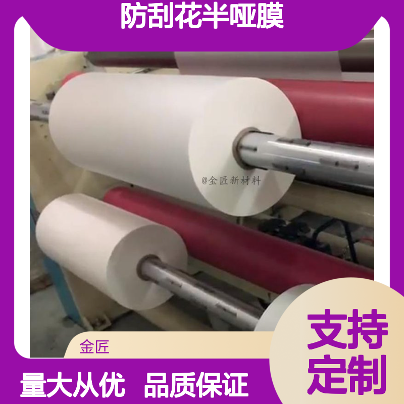 防刮花半哑膜 源头工厂定制 透明度高光滑细腻触感膜