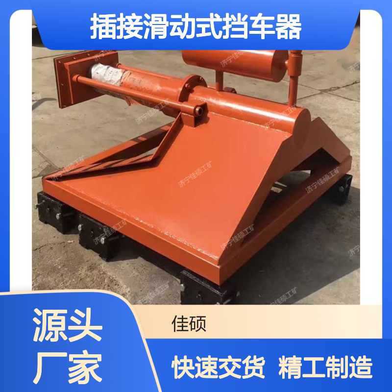 插接滑动式挡车器 火车铁路用 便于安装和复位