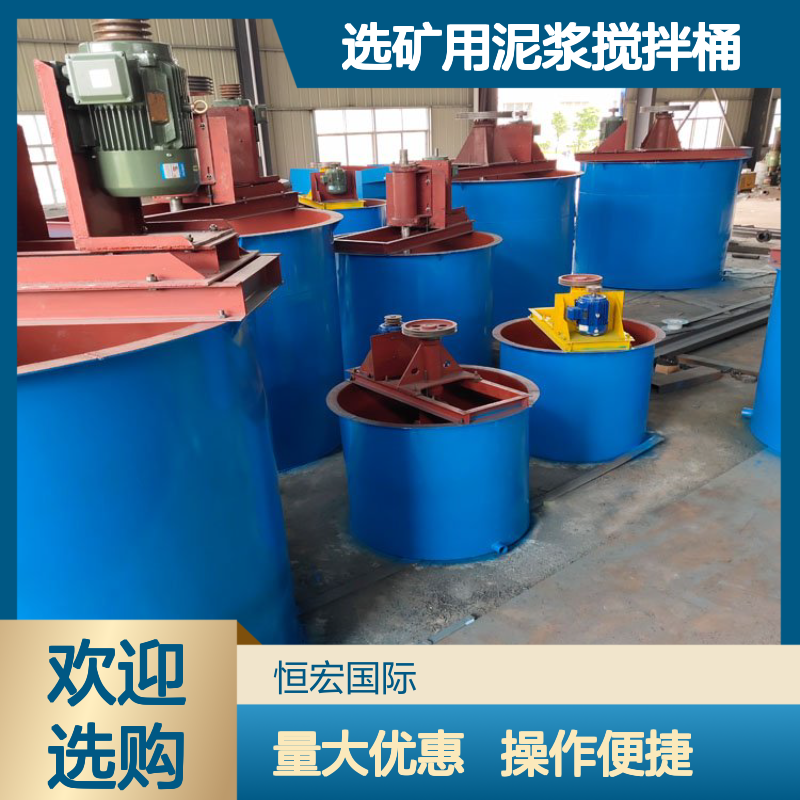 恒宏立式砂浆搅拌槽 选矿泥浆高效混匀 浮选药剂搅拌设备