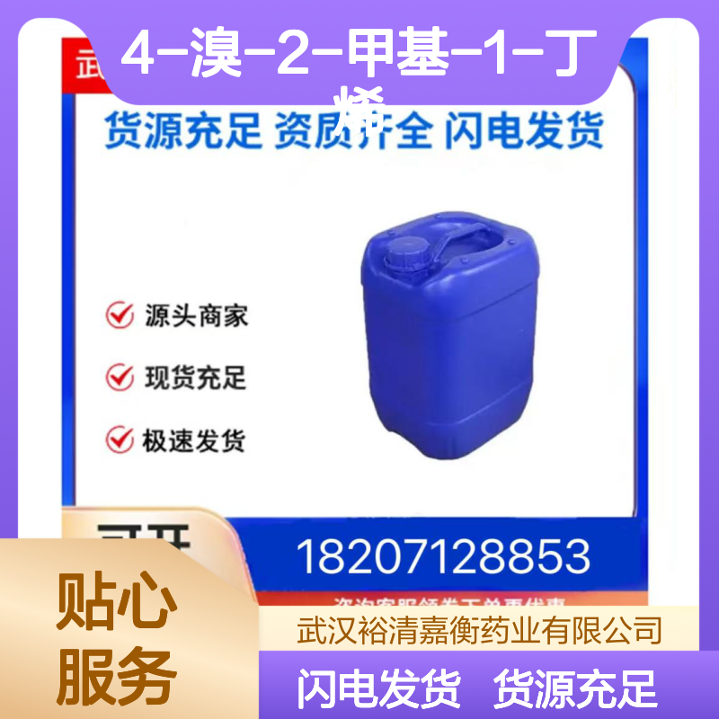 4-溴-2-甲基-1-丁烯CAS:20038-12-4无色油状物98,医药中间体