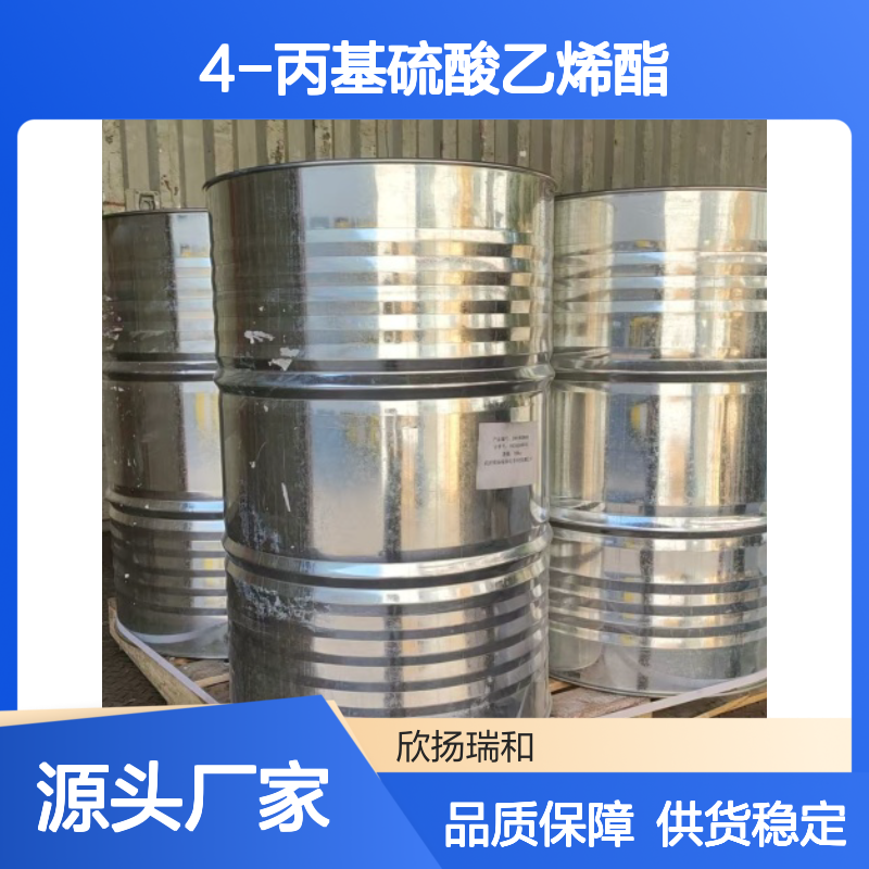 高含量4-丙基硫酸乙烯酯 工业级优选