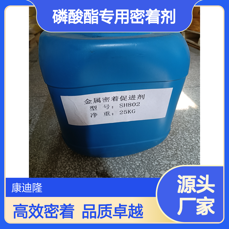 附着力促进剂SH802 磷酸酯专用密着剂 用于不锈钢 镀镍 镀铜等_康迪隆