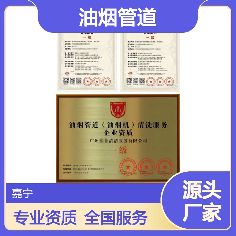 油烟管道（油烟机）清洗服务企业资质证书（一级）