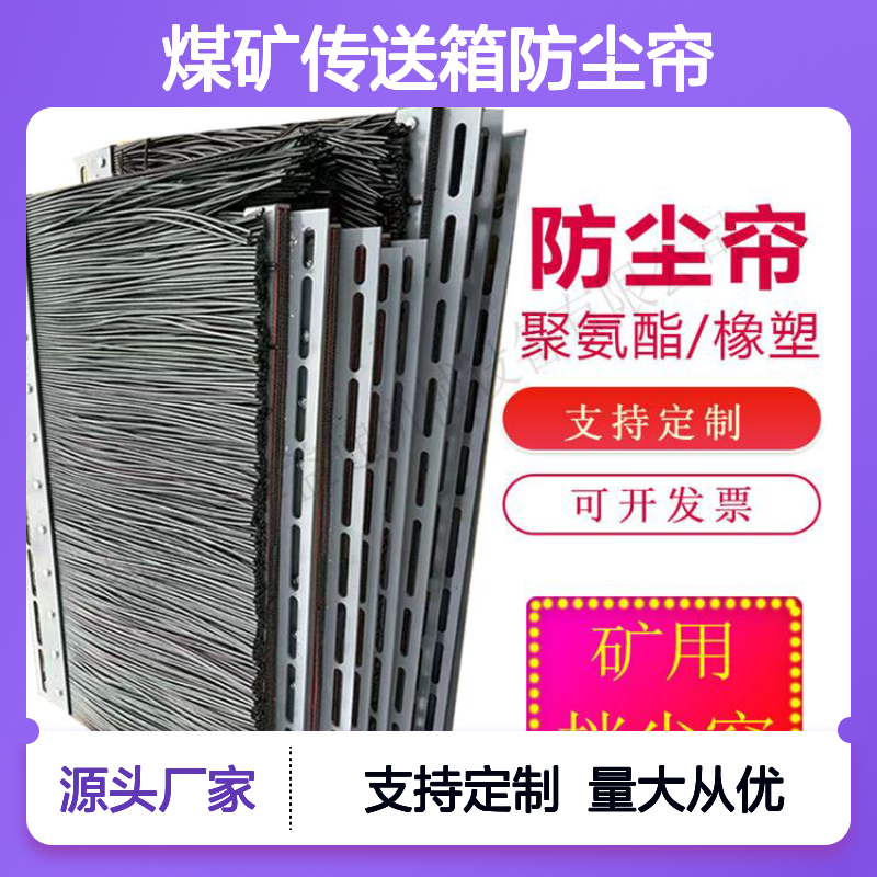 煤矿传送箱防尘帘 50*6mm 挡尘耐磨 定制开发 规格多样