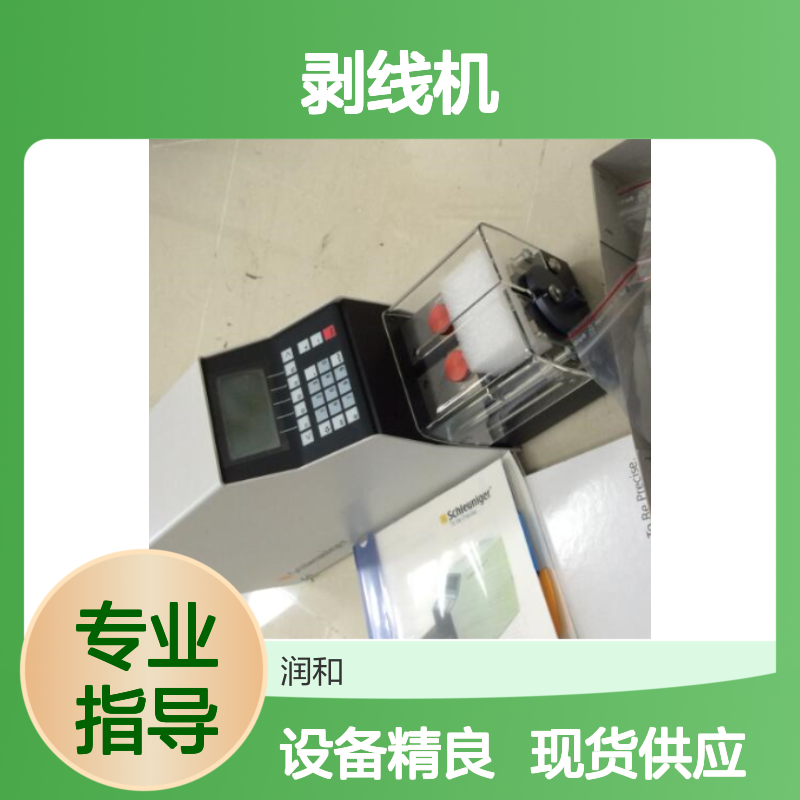 现销Schleuniger索尼格剥线机 线缆剥皮机 光纤剥线设备齐全