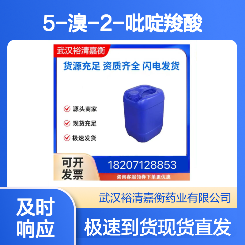 5-溴-2-吡啶羧酸CAS:30766-11-1白色粉末医药中间体