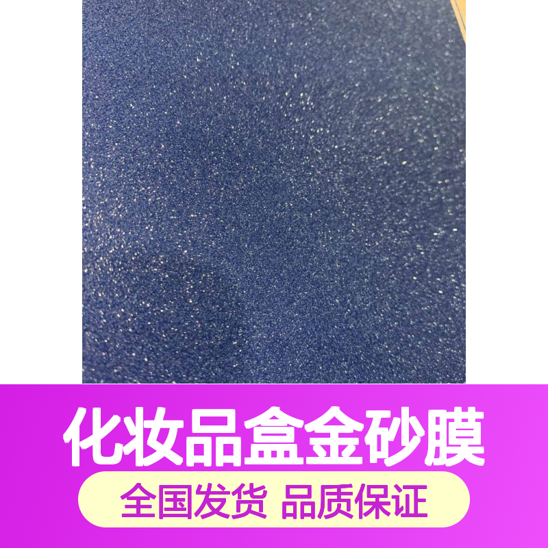 化妆品盒专用金砂膜 全国发货 满天星磨砂效果持久