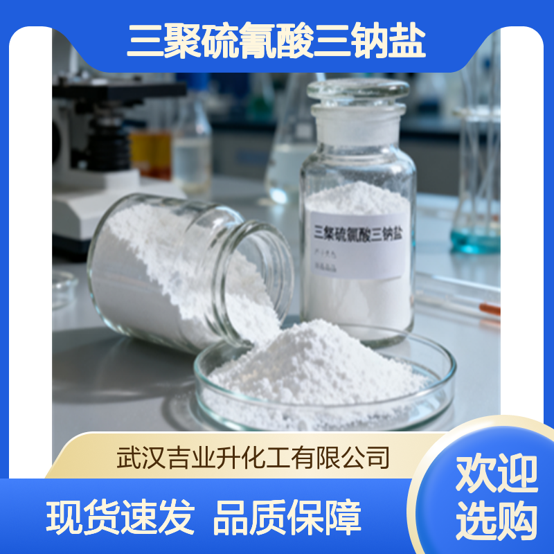 工业级三聚硫氰酸三钠盐 53% 重金属排除剂 17766-26-6 白或淡黄色