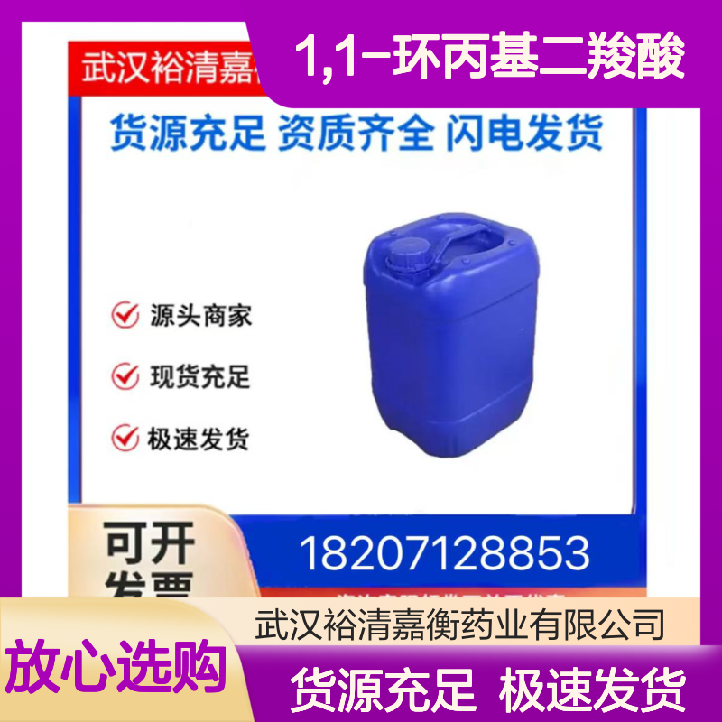 1,1-环丙基二羧酸CAS:598-10-7白色粉末98,医药中间体