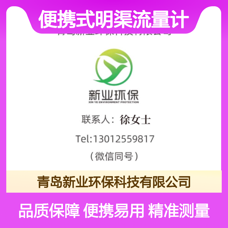 便携式明渠流量计 XY-6800R型 超声波原理 污水排放流量监测单元