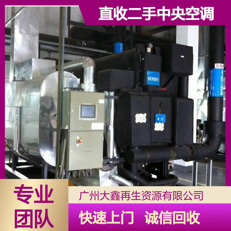 再生资源回收 上门直收二手中央空调 现场定价 专业可靠
