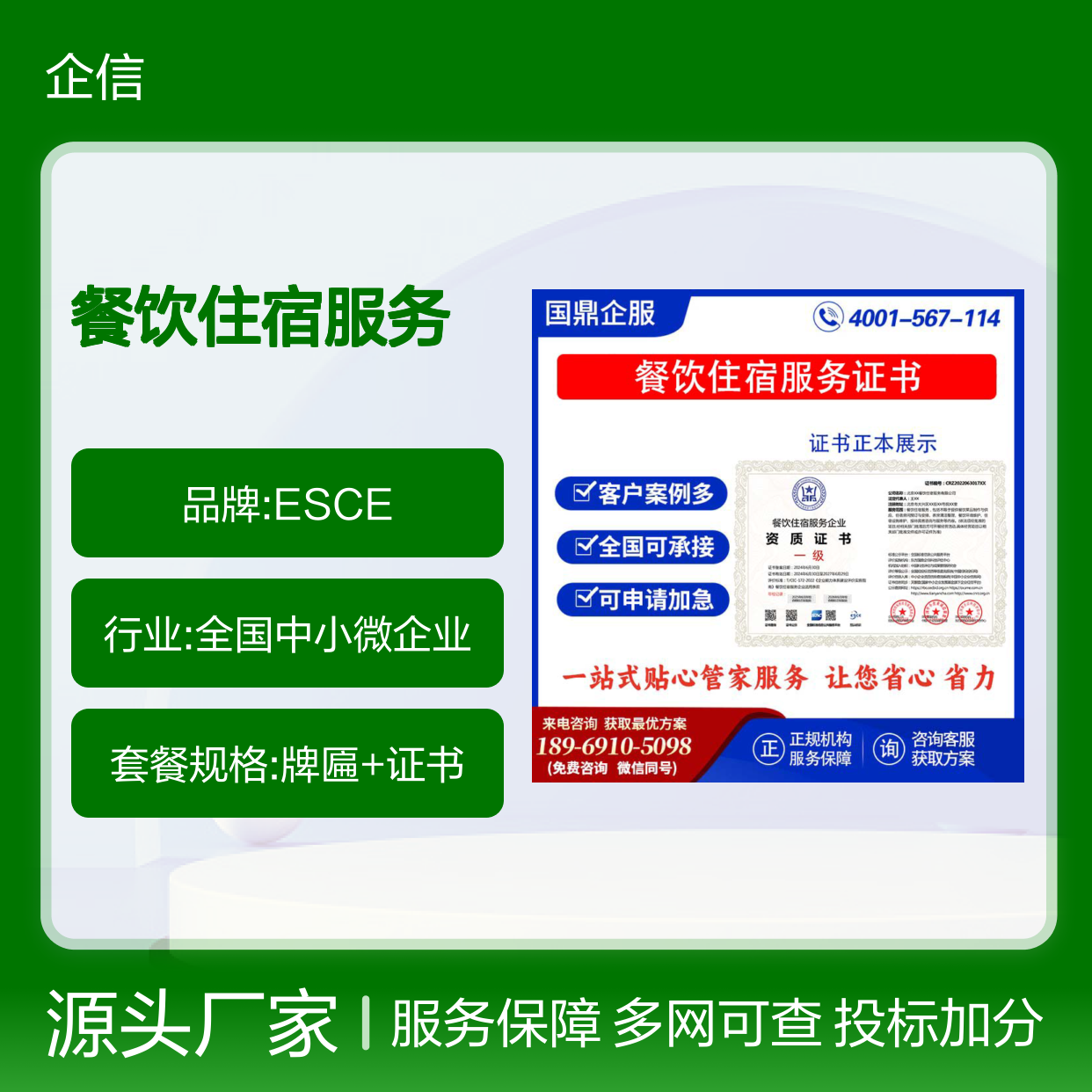 餐饮住宿服务企业资质证书 投标加分 多网可查 ESCE