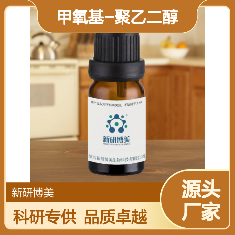 mPEG-Dendro Amine，甲氧基-聚乙二醇树状-胺用于科研实验