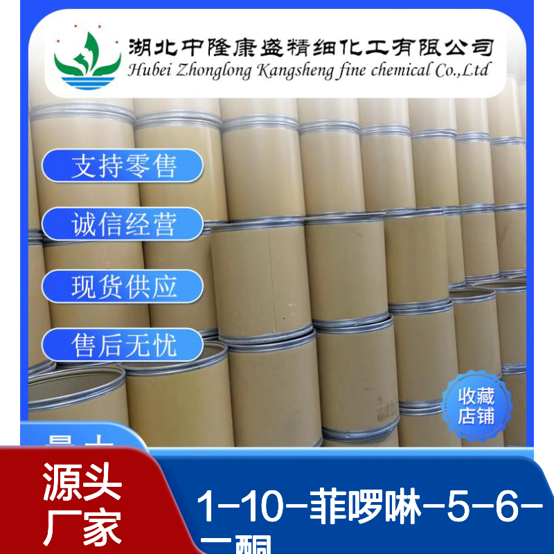 1-10-菲啰啉-5-6-二酮27318-90-7稳定供应 按需分装
