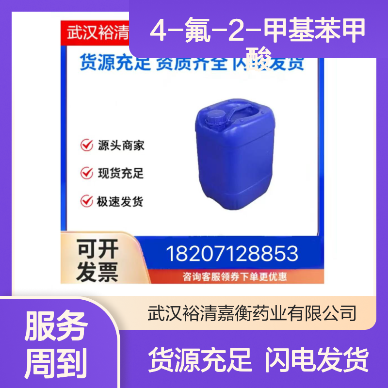 4-氟-2-甲基苯甲酸CAS:321-21-1白色粉末98,医药中间体
