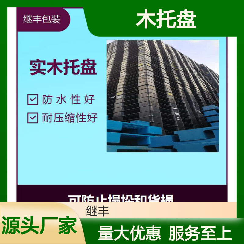 继丰包装实木托盘 牢固抗弯防水 适用于多场景货物运输