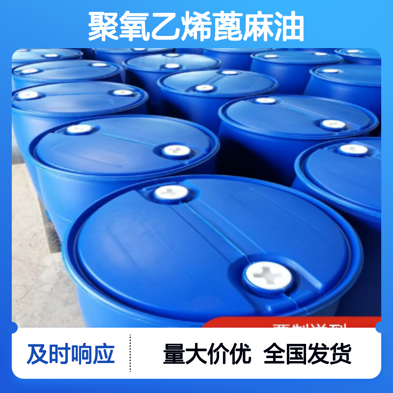 黄色油状液体 61791-12-6 聚氧乙烯蓖麻油 水分0.08% 工业破乳剂