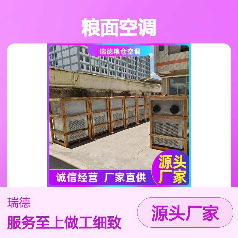 瑞德能源粮面空调,经久耐用 一体结构 品质优越