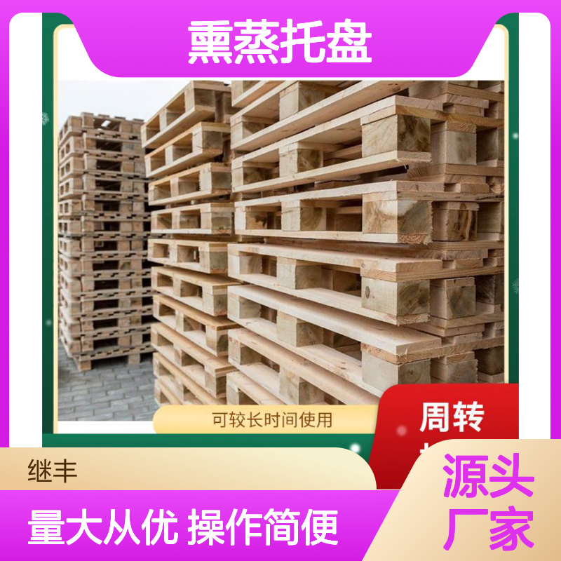 继丰熏蒸托盘 强度高耐用强 便于仓储管理 减少空间占用