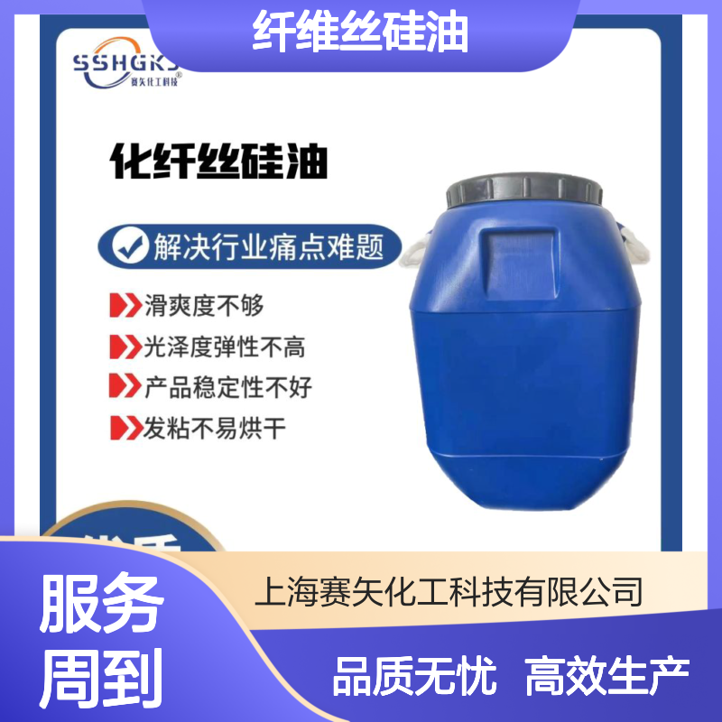 耐拉伸滑爽度高不油腻的纤维丝硅油选专业的赛矢好用