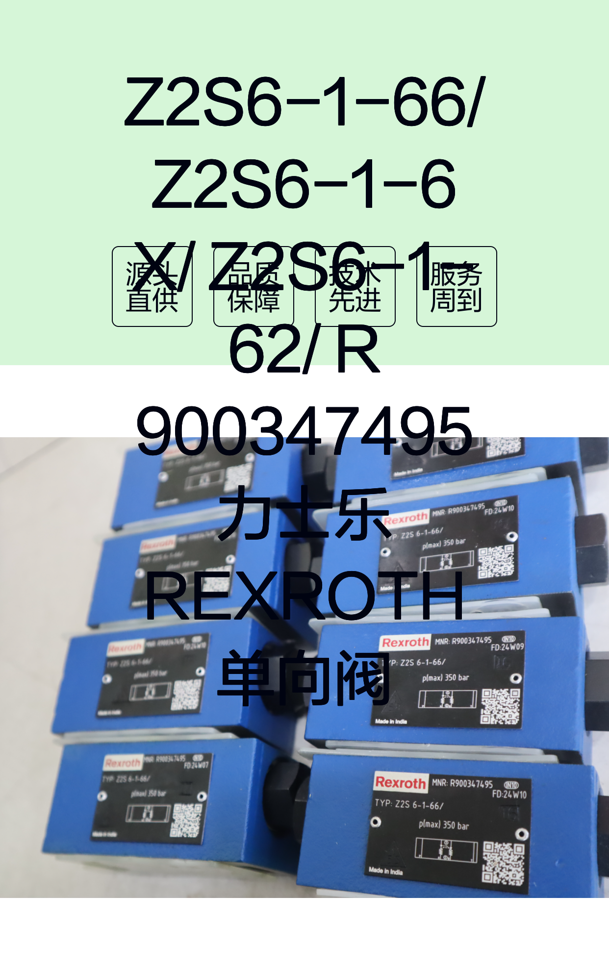Z2S6-1-66/ Z2S6-1-6X/ Z2S6-1-62/ R900347495 力士乐REXROTH单向阀