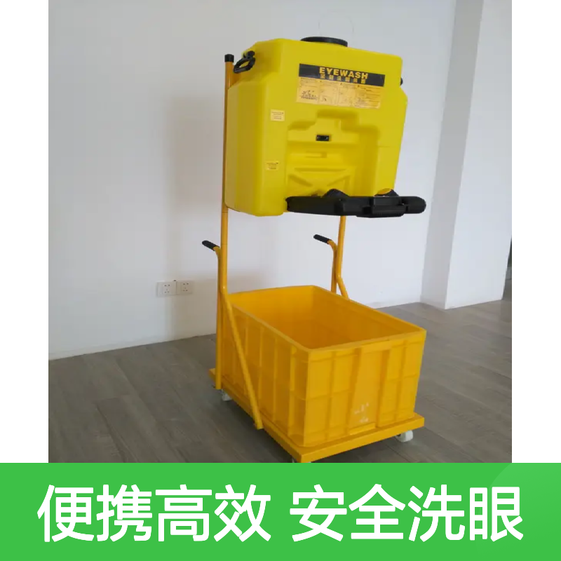 便携式洗眼器装置 53L手推车喷淋洗眼器 实验室塑料移动洗眼装置