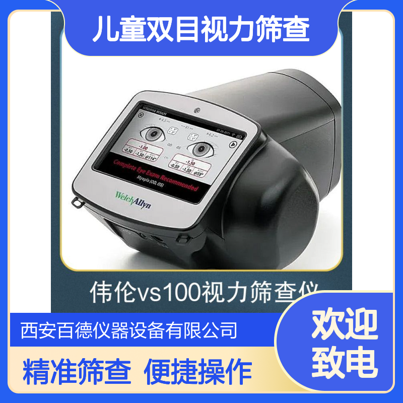 伟伦 视力筛选仪 VS100 百德供应 儿童双目视力筛查