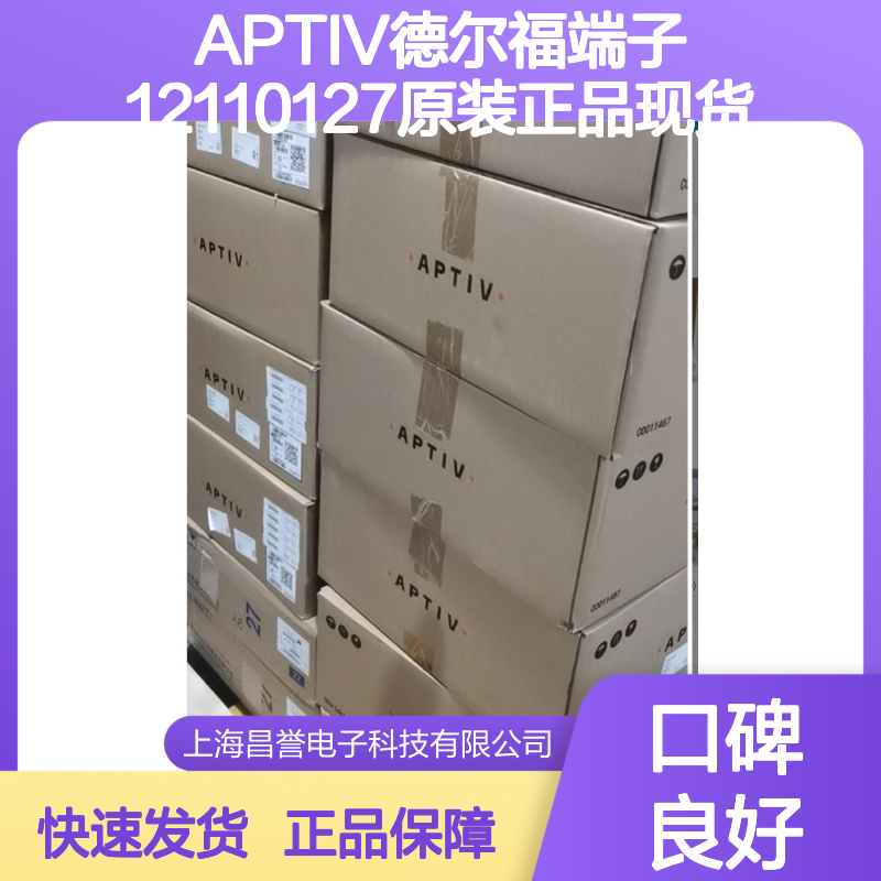 原装进口APTIV德尔福端子12110127 正品现货 快速发货