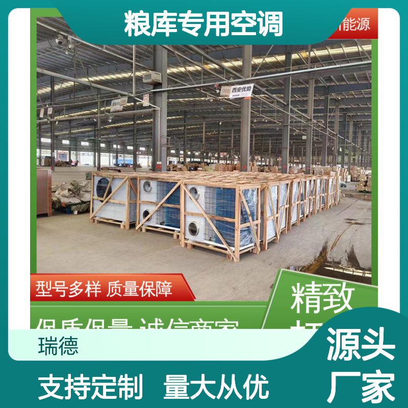 瑞德能源粮库专用空调 可定制 安装便捷 质量保障